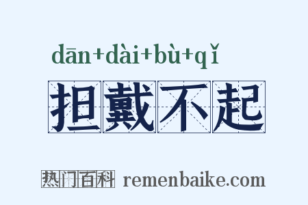 担戴不起是什么意思的图片
